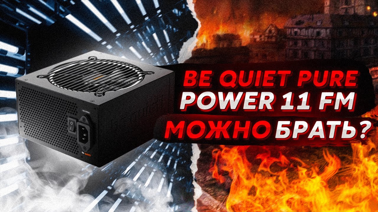 БЛОК ПИТАНИЯ BE QUIET PURE POWER 11 FM 750W