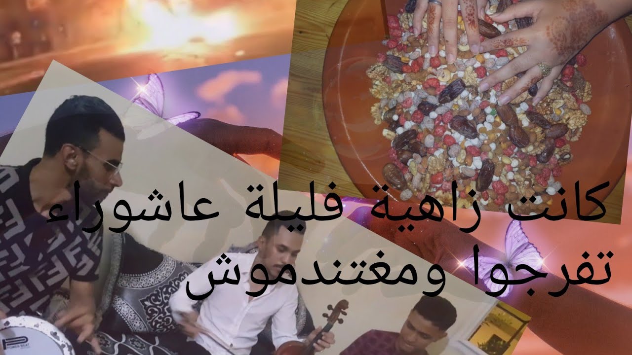 أجواء ليلة عاشوراء زاهية عندنا فالدار مع أمين الرباطي 🤗😍😍وشعالة مع ولاد البيتات😅