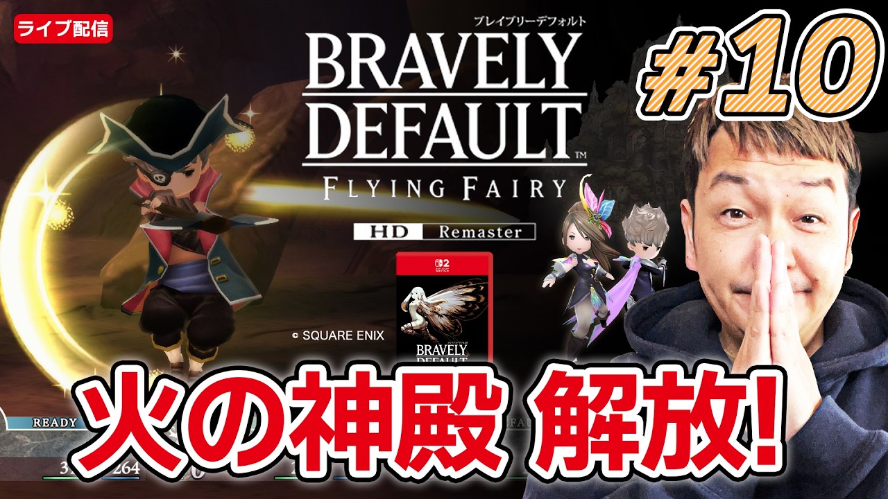 『ブレイブリーデフォルト フライングフェアリー HDリマスター』#10 | 火のクリスタル | ネタバレ注意