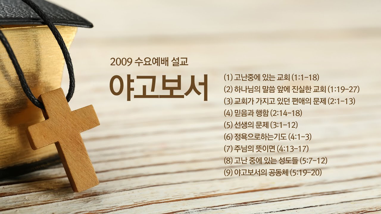 (2) 하나님의 말씀 앞에 진실한 교회 (1:19-27)