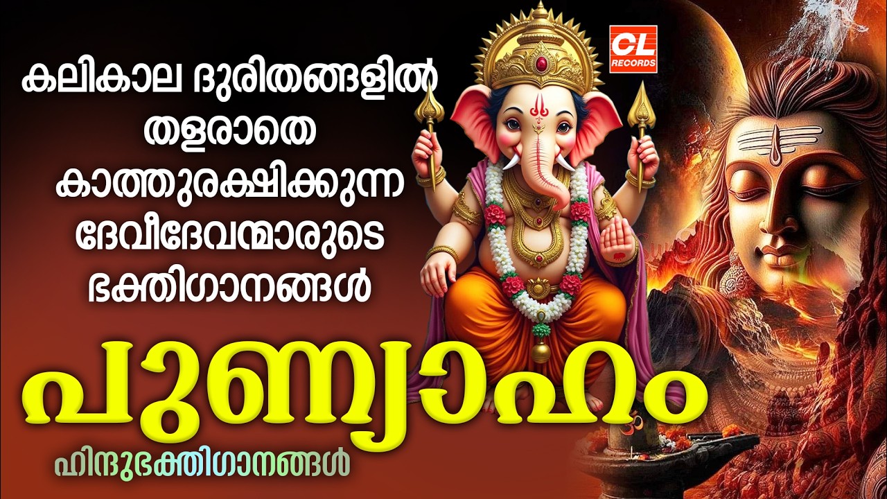 പുണ്യാഹം | Punyaham | Hindu Devotional Songs Malayalam | Bhakthi Ganangal Malayalam