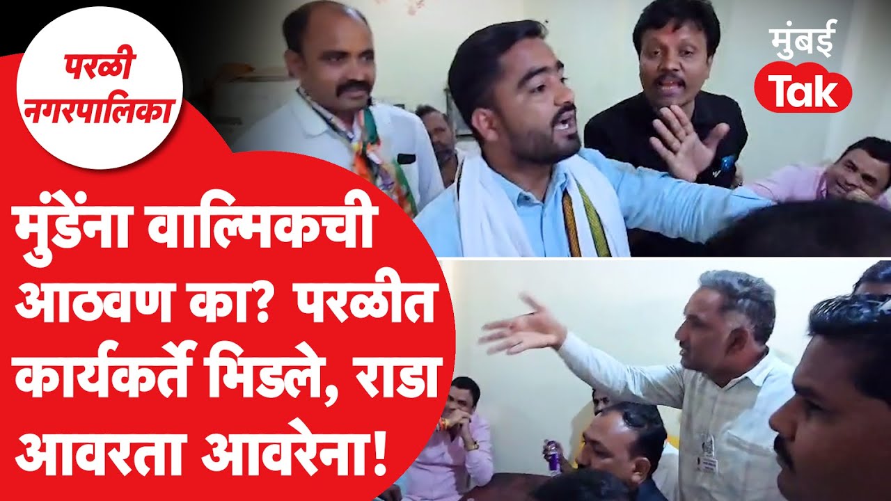 Parali Nagarpalika: धनंजय मुंडेंना वाल्मिक कराडची आठवण का? परळीत कार्यकर्ते भिडले, जोरदार राडा