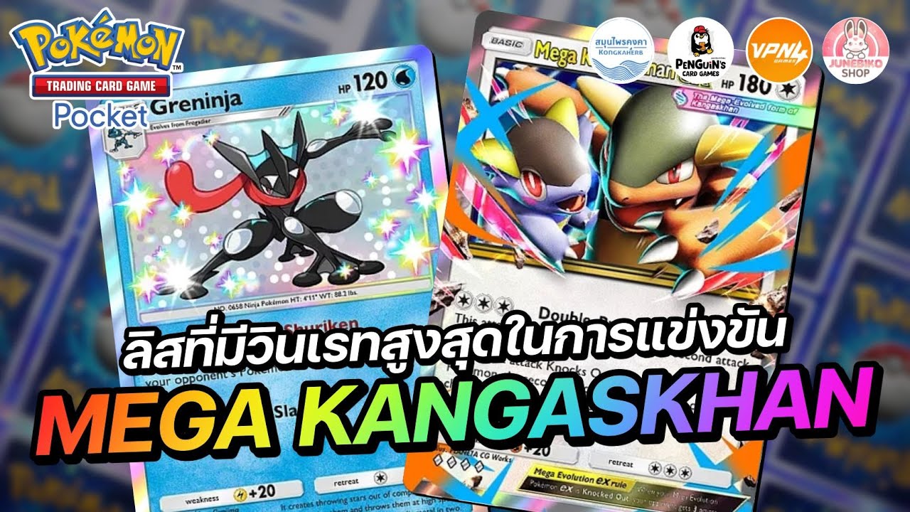 แนะนำเด็ค Mega Kangaskhan EX ลิสที่มี Win Rate สูงสุดในการแข่งขัน | Pokémon TCG Pocket
