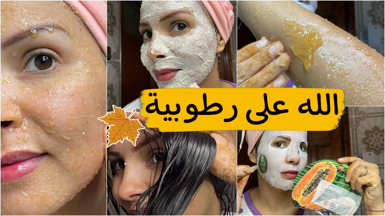 عتقوا اقوى #روتين ترطيبي #خريفي🍁دقة بطلة لجفاف #الشعر_الوجه_الجسم غتشكريني اختي على الرطوبة🥰