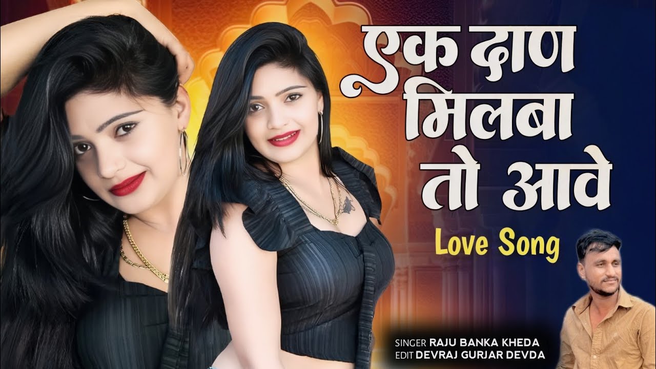 एक दाण मिलबा तो आवे//Singer Raju Banka Kheda new love song 2026/instagram tranding song 2026