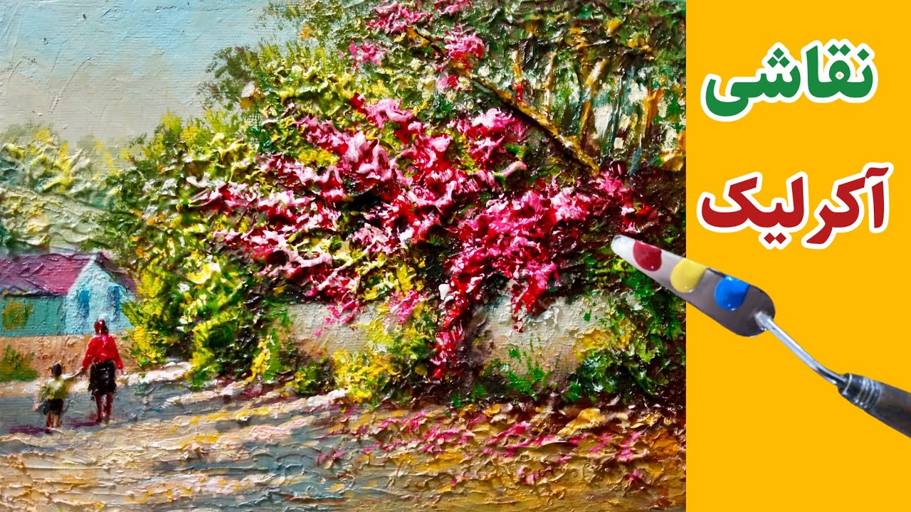 آموزش نقاشی منظره پر از رنگ و نور / نقاشی آکرلیک  / نقاشی برجسته روی بوم