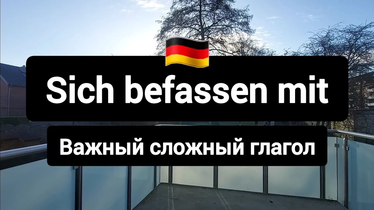 Sich befassen mit - очень важный немецкий глагол