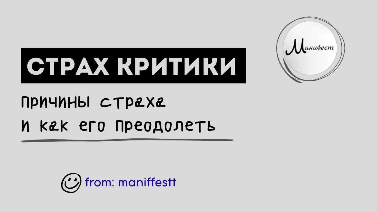 страх критики