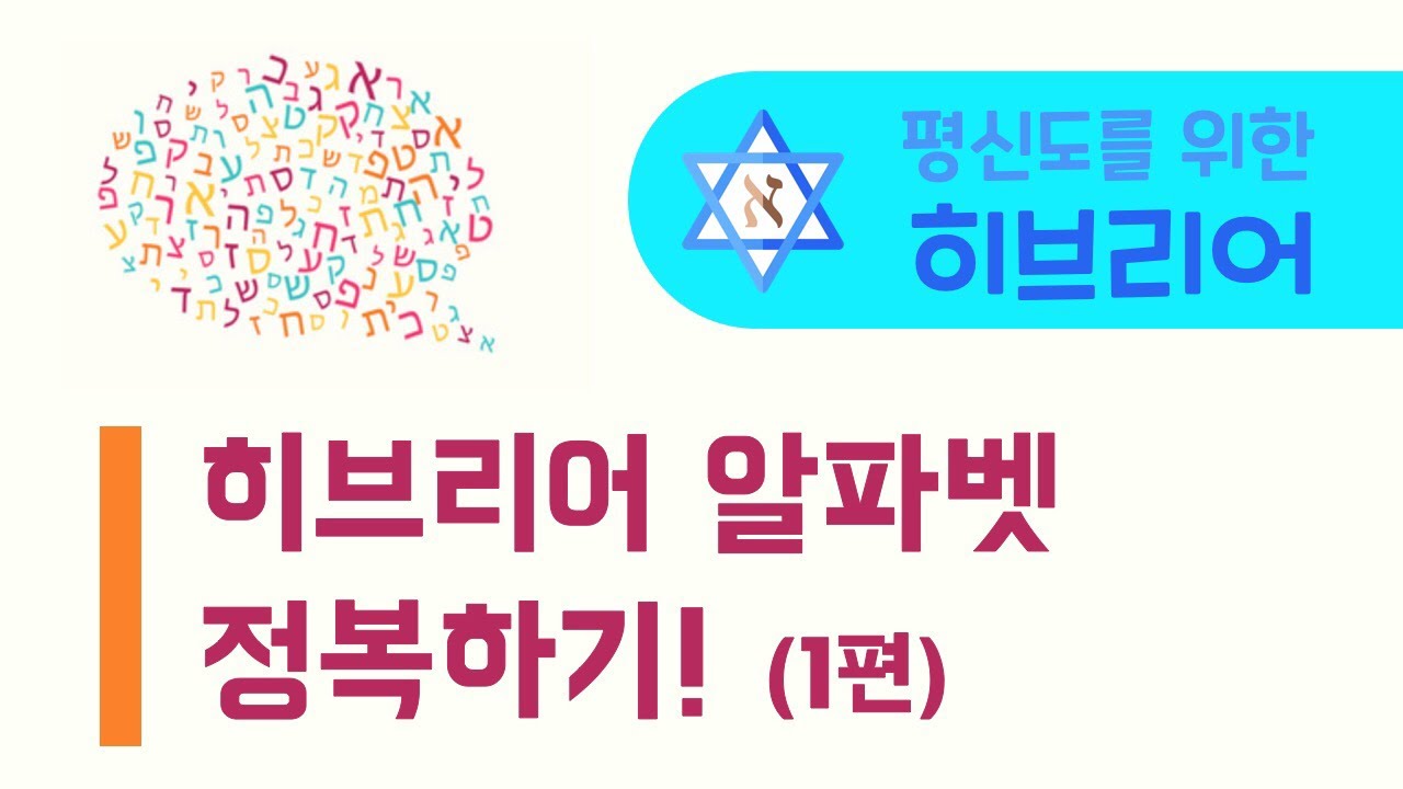 [평신도를 위한 히브리어1] 히브리어 모음부호, 자음4개 정복하기(알렢, 베트, 김멜, 달렛)