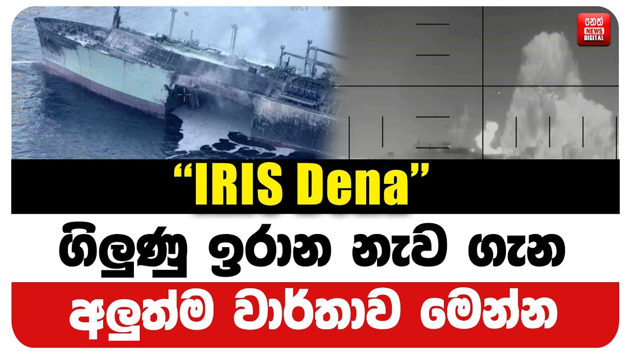'IRIS Dena'  ගිලුණු ඉරාන නැව ගැන අලුත්ම වාර්තාව මෙන්න