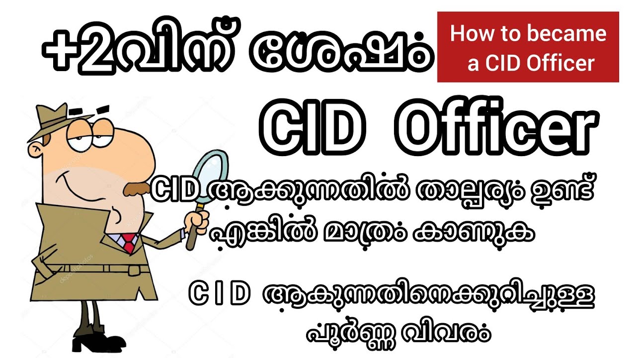 How to became a CID Officer in malayalam |CID full details| UPSC PSC SSC details | CID എങ്ങനെയാവാം