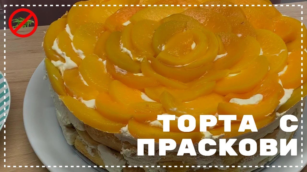 Торта с компот от праскови 🎂 Много лесна и свежа рецепта 🍑🍑🍑!