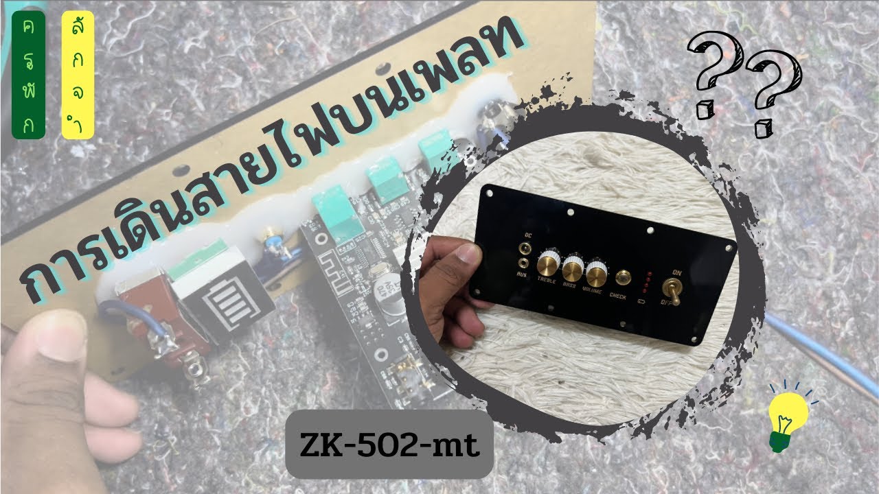 การเดินสายบนเพลทระบบ 2.0 บอร์ดแอมป์จิ๋ว ZK-502mt ง่ายนิดเดียว