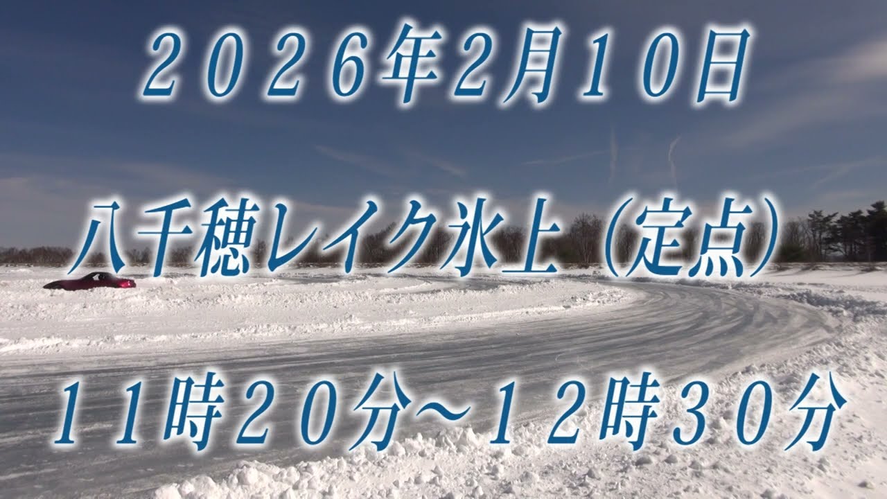 ２０２６年２月１０日　PITMAN主催八千穂レイク氷上　定点カメラ映像（11：20～12：30）