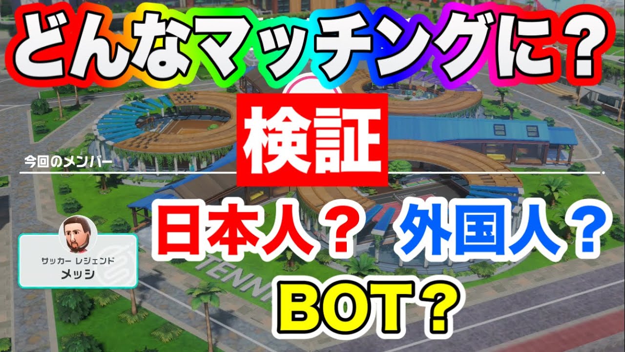【検証】スプラ3開始直後に1時間スイスポをやったらどんなマッチングになる？【Nintendo Switch Sports】