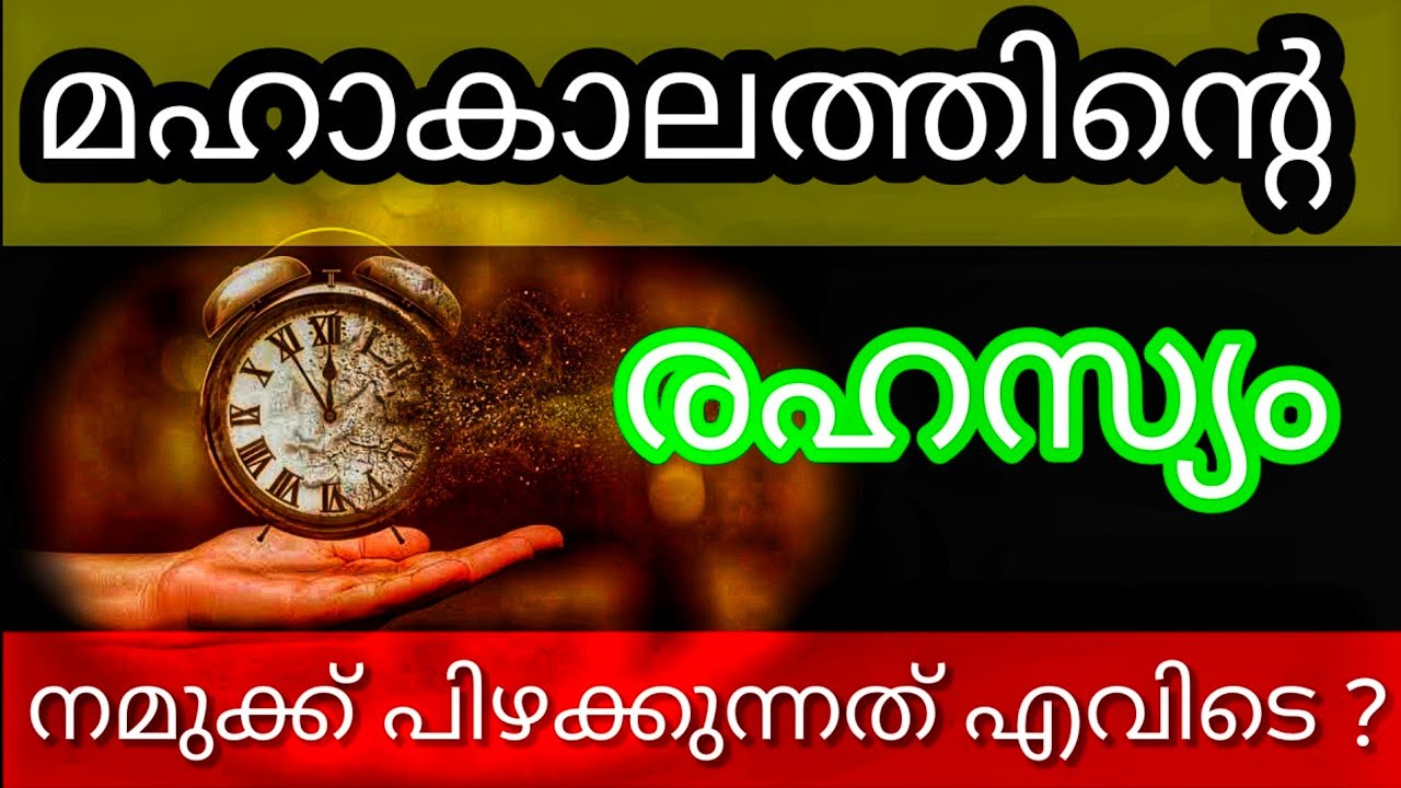 സമയങ്ങളുടെ രഹസ്യം l എവിടെയാണ് നമുക്ക് പിഴക്കുന്നത് ? l SreeJi SreeMathra l