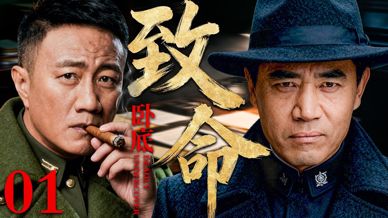 【2026必看谍战剧】致命卧底 01 | 接头信号被提前破解，全城暗线瞬间暴露，一场针对卧底的围猎全面展开！主演：陈宝国，胡军