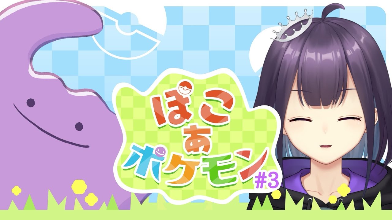 【ぽこポケ】マウス操作やってみる。　＃3【紫月なつき】