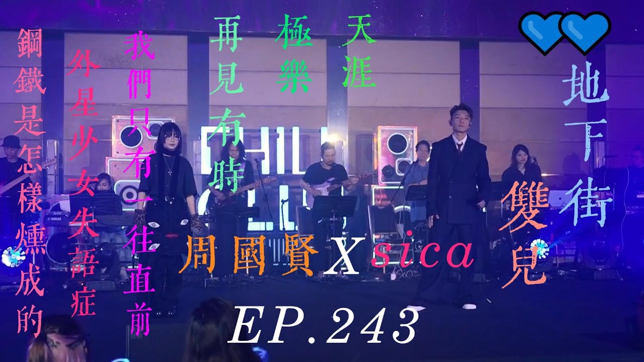 《CHILL CLUB 推介榜 EP.243 | 純享版 | 周國賢 | sica》