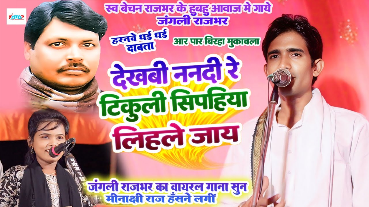 #video | देखबी ननदी रे टिकुली सिपाहिया लिहले जाय | स्व #बेचन राजभर के आवाज में गाये #जंगली राजभर |
