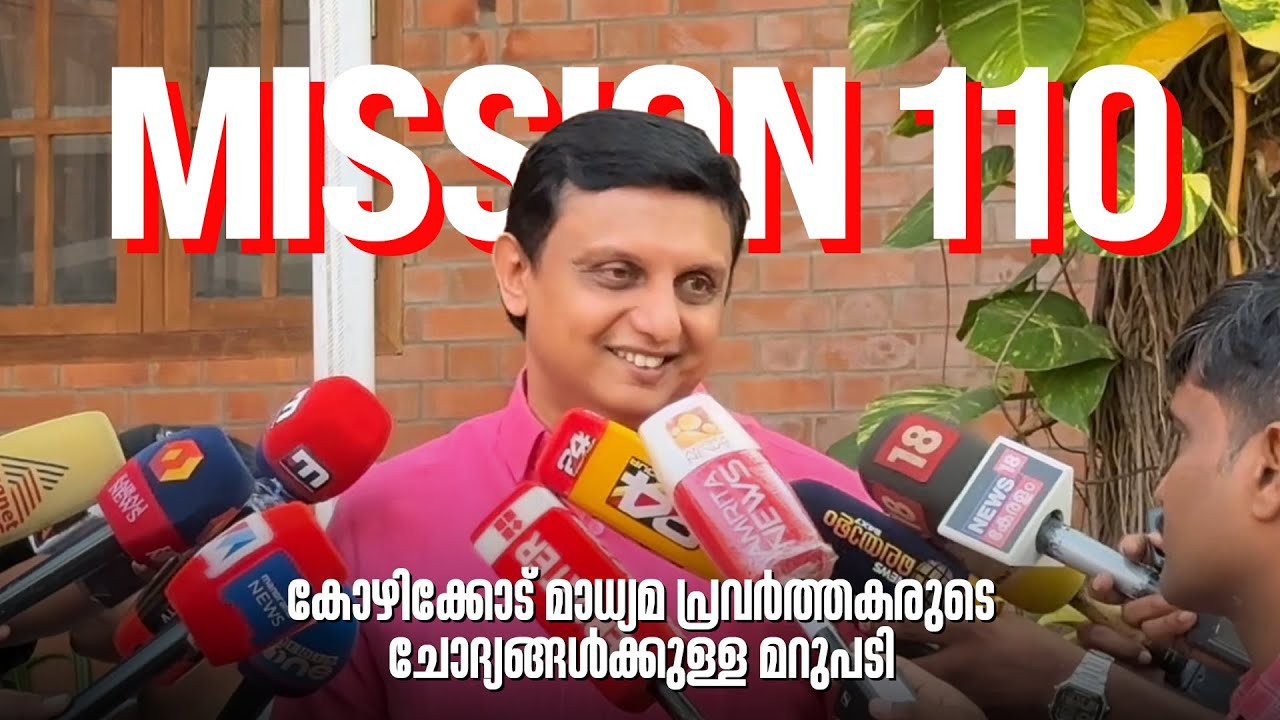 #mission110 കോഴിക്കോട് മാധ്യമ പ്രവർത്തകരുടെ ചോദ്യങ്ങൾക്കുള്ള മറുപടി