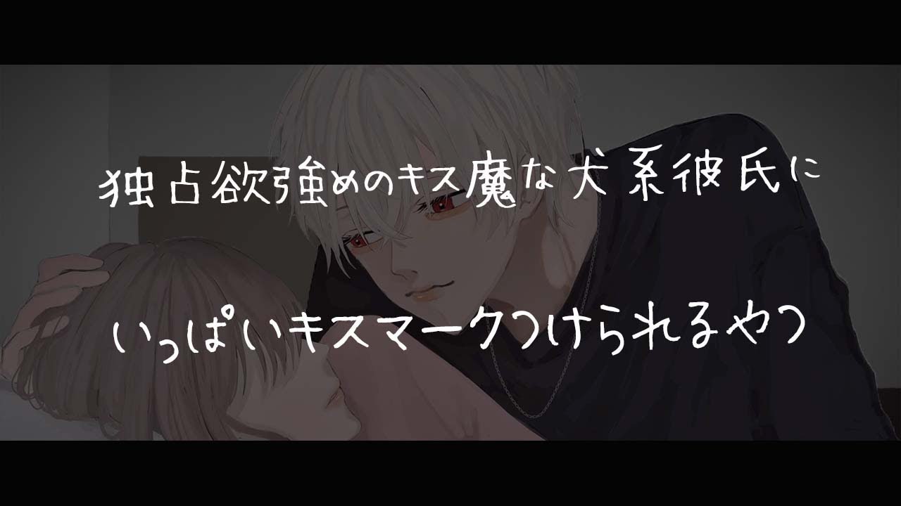 【女性向けボイス】独占欲強めのキス魔な犬系彼氏にいっぱいキスマつけられる音声【シチュエーションボイス】