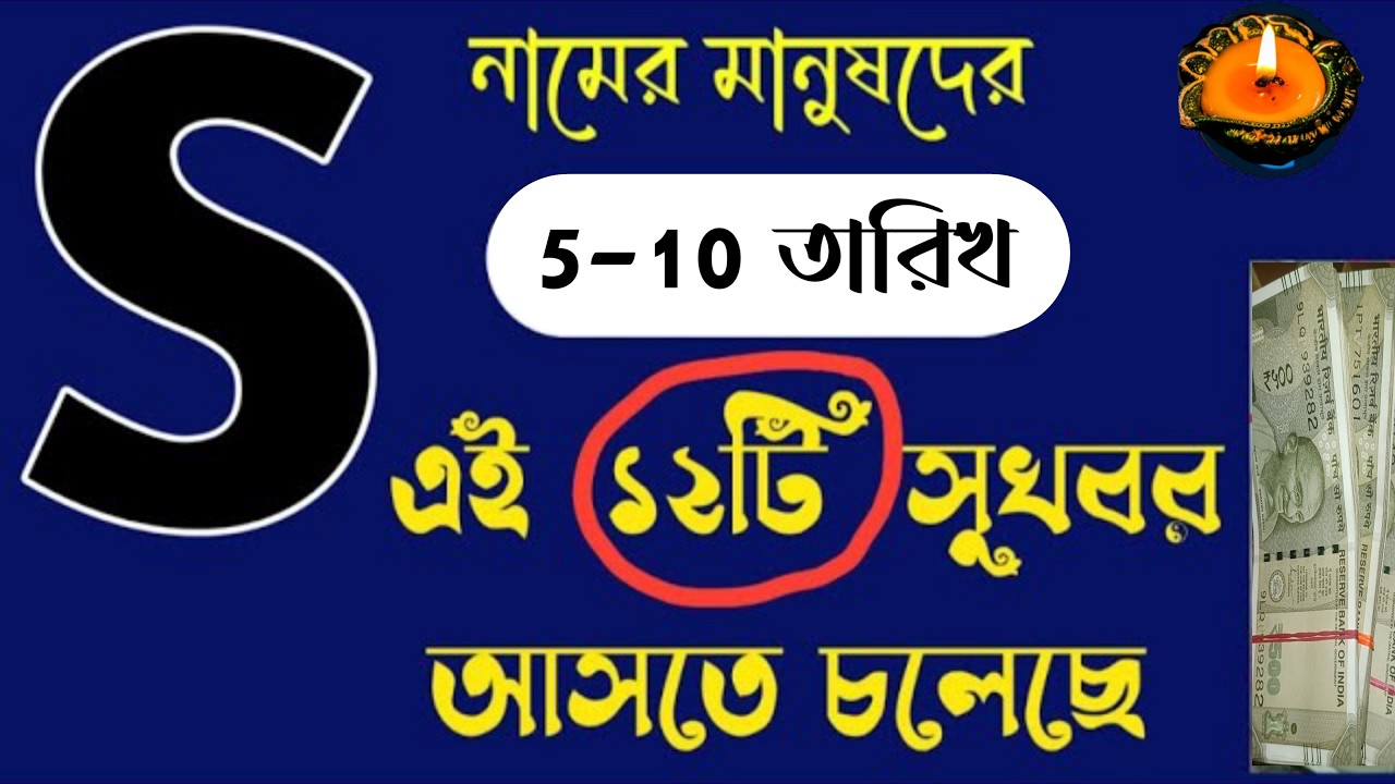 স/শ/S নামের মানুষদের🎉🎉 ভাগ্যফল সম্পর্কে জানুন বিস্তারিত। S Name ASTROLOGY IN BENGALI. S Name Meaning