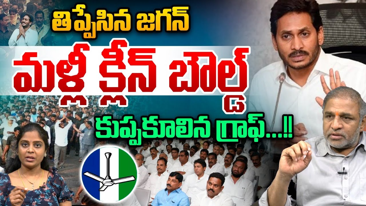 YS Jagan Clean Out : తిప్పేసిన జగన్..కుప్పకూలిన గ్రాఫ్ | YCP Reality