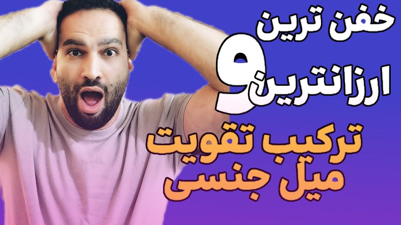 عمرا اگر کسی این معجون رو بلد بوده باشه | با این روش روی سکوی اول هستی