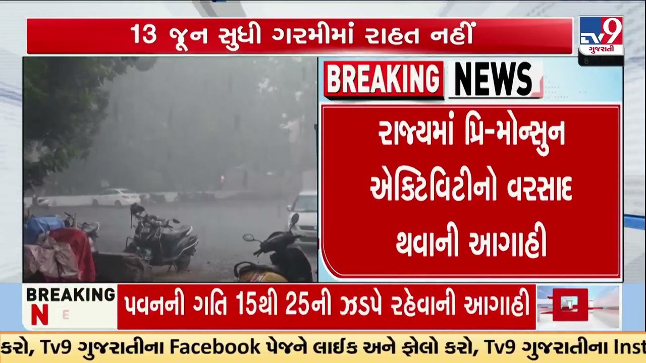 Light to moderate pre-monsoon rain expected in Gujarat till June 15 | Monsoon 2026 | TV9Gujarati