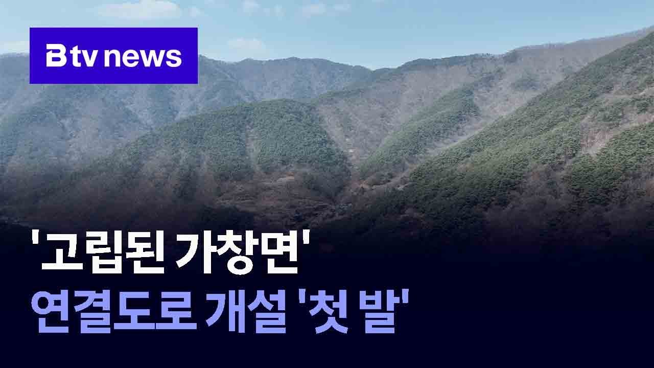 '고립된 가창면' 연결도로 개설 '첫 발' (대구)