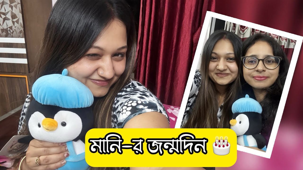 Sister’s Birthday || Daily vlog || lifestyle || মানি-র জন্মদিন 🥳 