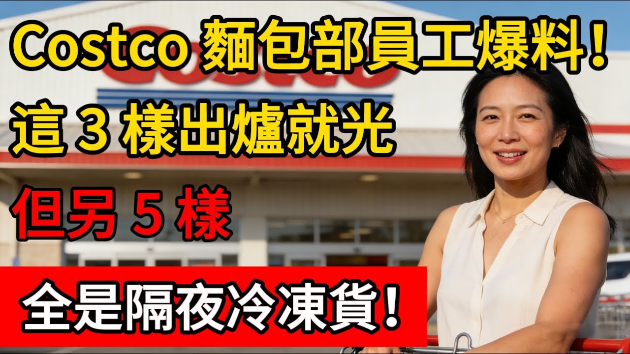 Costco 麵包部員工爆料！這 3 樣東西我們自己搶著吃，每天出爐就光！但另 5 樣，全是隔夜冷凍貨！#costco #costcoshopping #好市多 #好市多必買