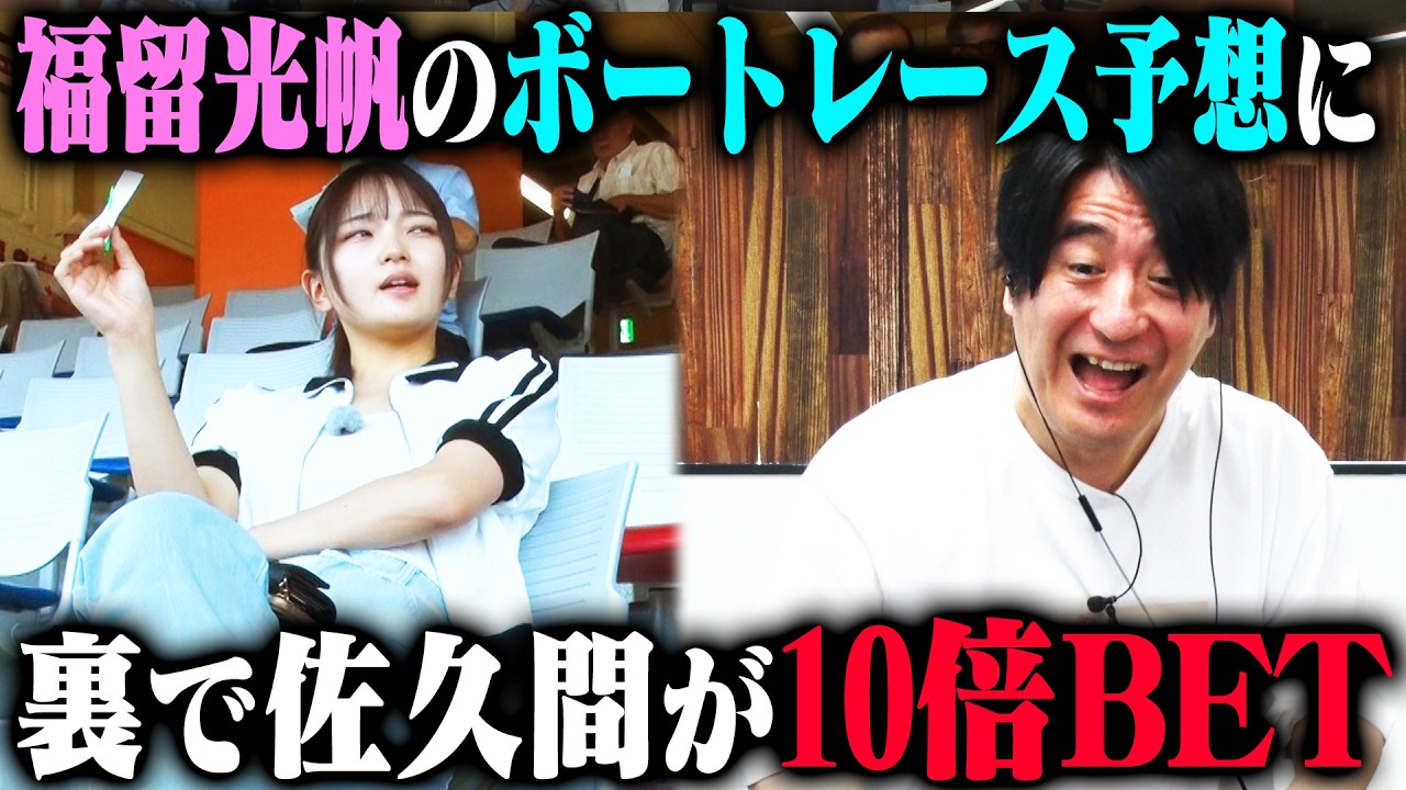 【一心同体ボートレース】福留光帆が買ったのとまったく同じ舟券を佐久間Pが10倍の金額で買ってみた時、2人に勝利の女神は微笑むのか！？