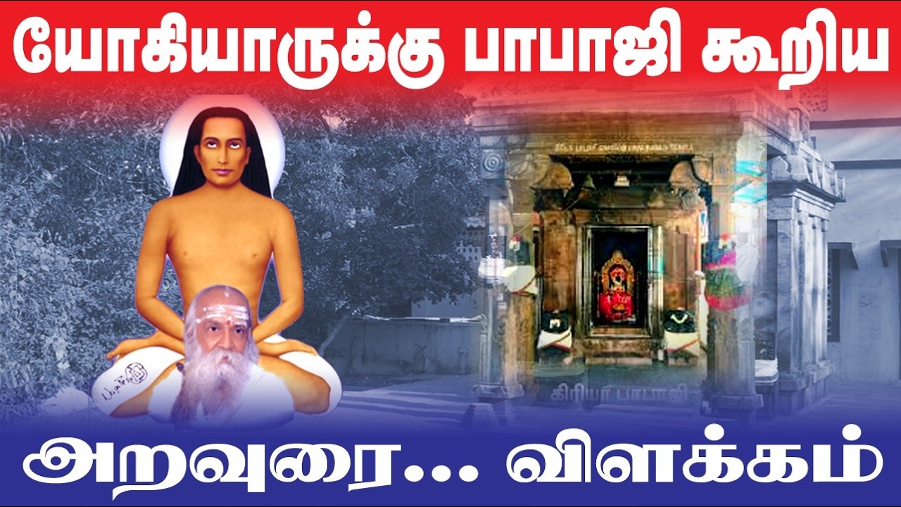 பாபாஜி  தன் மாணாக்கனை எப்படி காப்பாற்றுவார்?# விளக்கம்#யோகியாரை எங்கே அனுப்பினார்#என்ன செய்தார்?