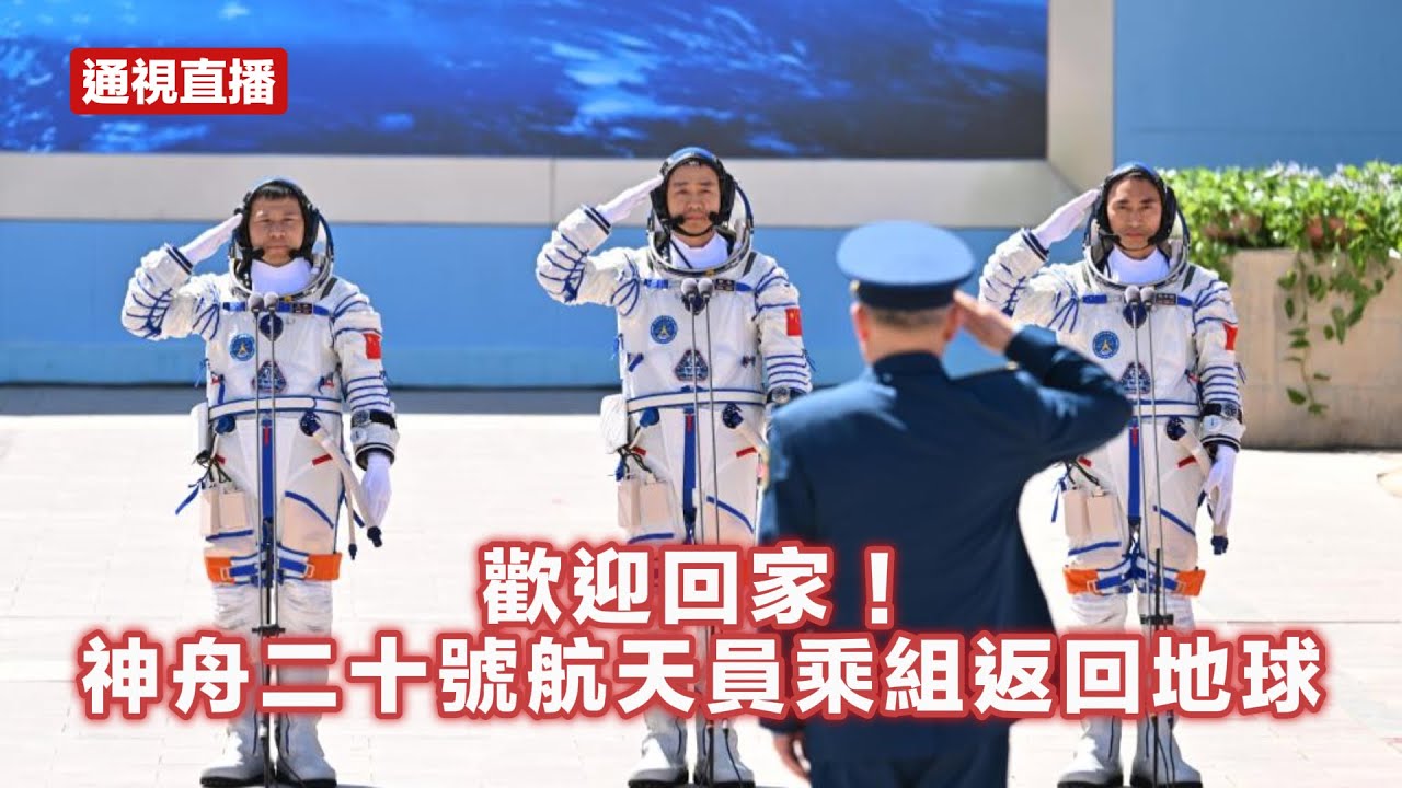 【通視直播】歡迎回家！神舟二十號航天員乘組返回地球