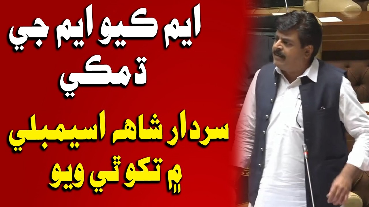 MQM ji dhamki, Sardar Shah tez thi wiyo