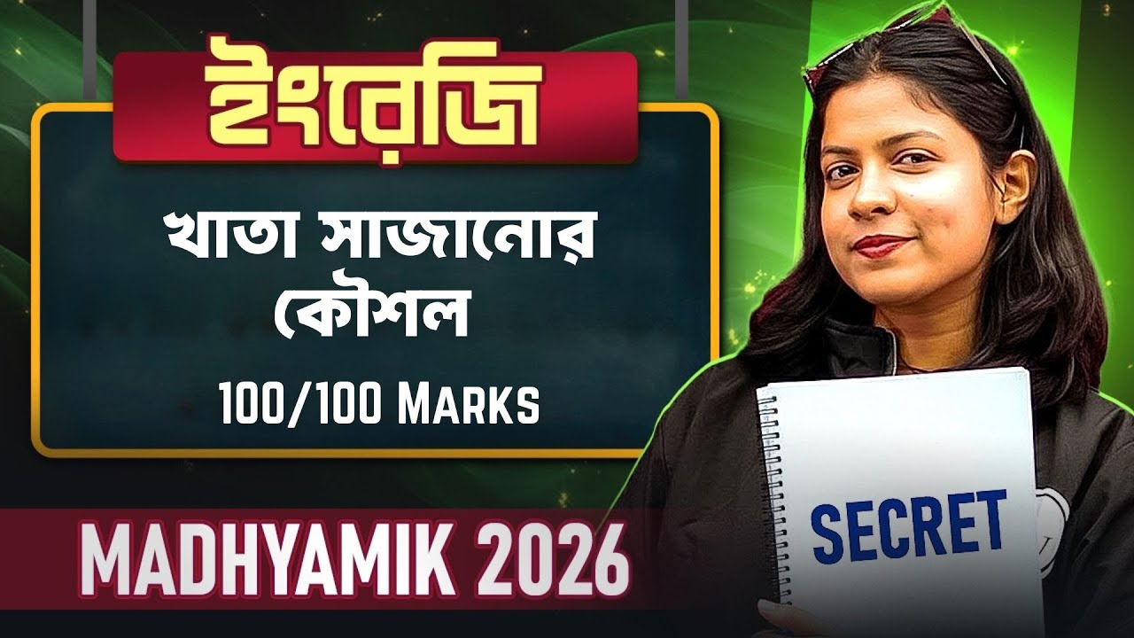 Madhyamik 2026 English 😨 ঠিক উত্তর লিখলেও কেন নাম্বার কম দেয় Examiner? 🙄 Paper Presentation Secrets