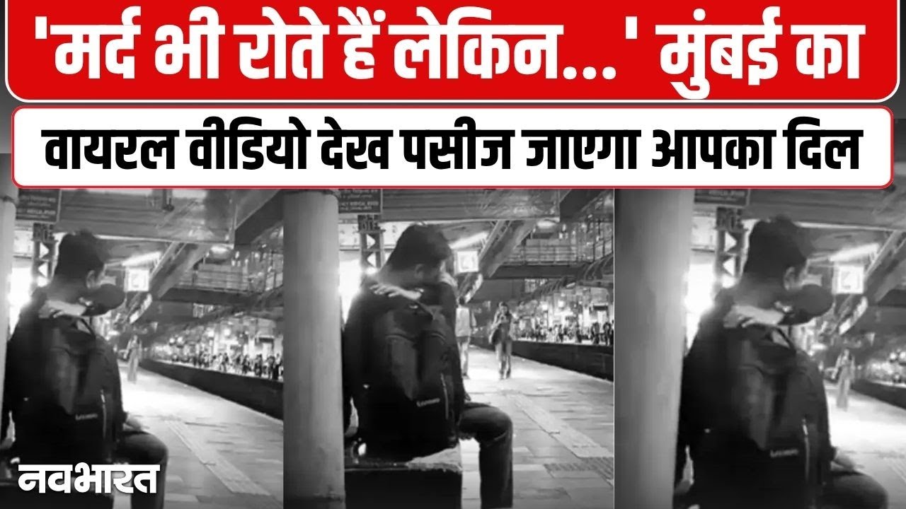 Mumbai Borivali Station Video : स्टेशन पर सबसे छिपकर रो रहे शख्स, Video देख पसीज जाएगा दिल