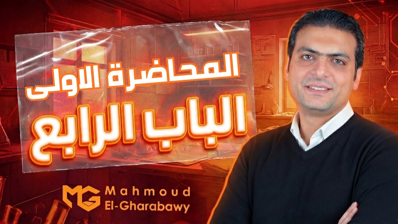 المحاضرة 1 | مقدمة الكيمياء الكهربية الباب الرابع | كيمياء ثانوية عامة 2026| د محمود الغرباوي