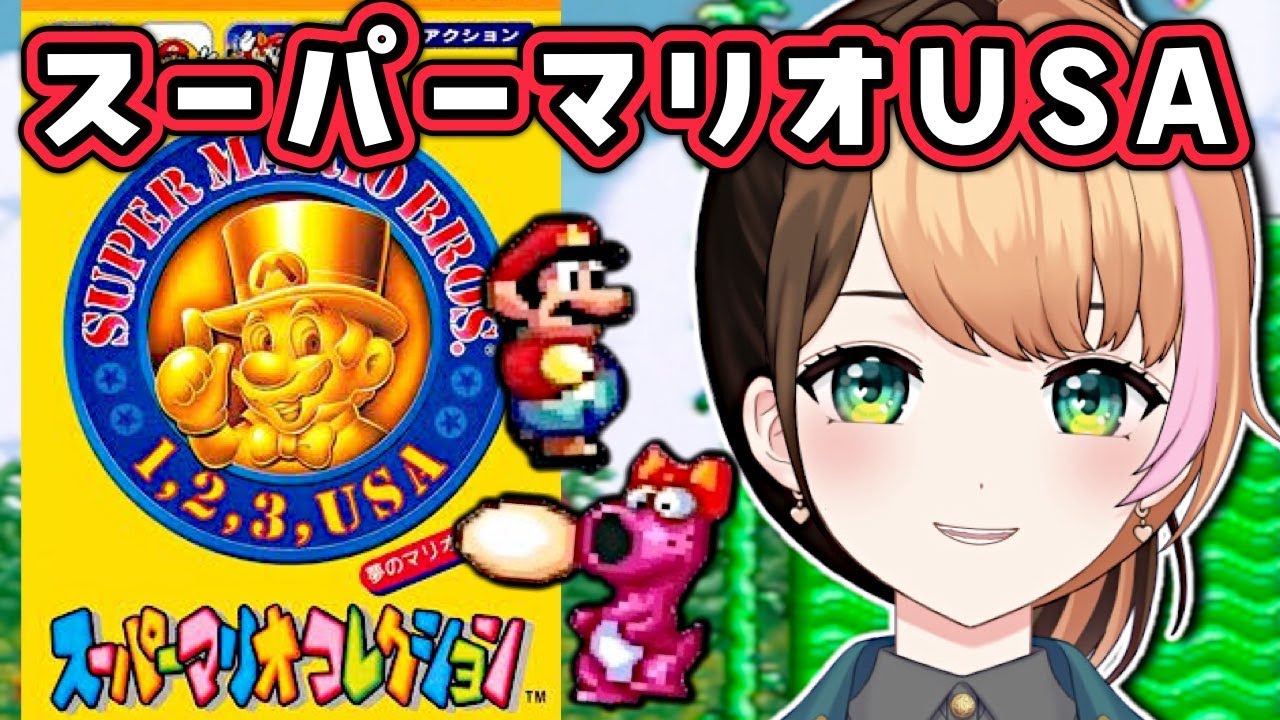 【スーパーマリオUSA】スーパーマリオコレクション初見実況プレイ〖#日々ゆとり/個人vtuber/#supermariousa 〗