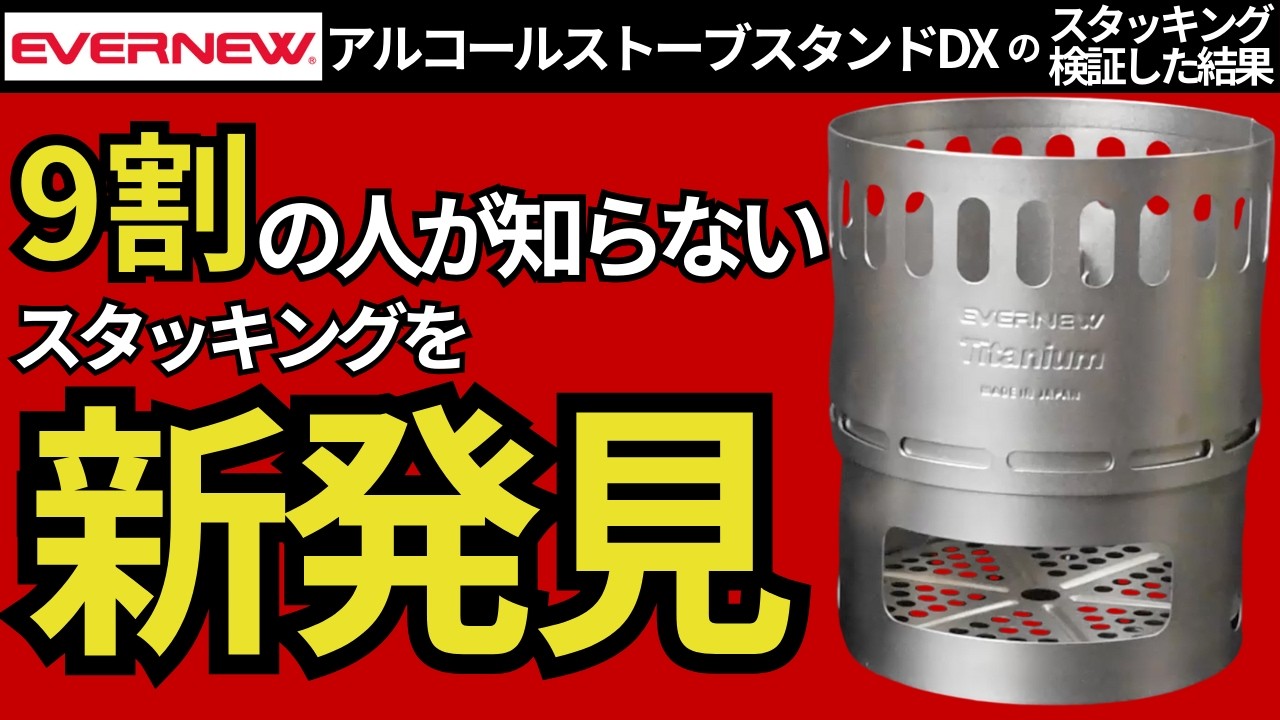 【スタッキング検証】エバニュー「アルコールストーブスタンドDX」なぜ人気なのか納得しました。【キャンプ・登山・ULギア】