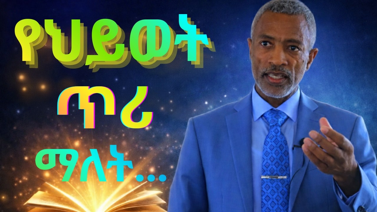❤️ ሕይወትህ ዋጋ አለው | የህይወት ጥሪ