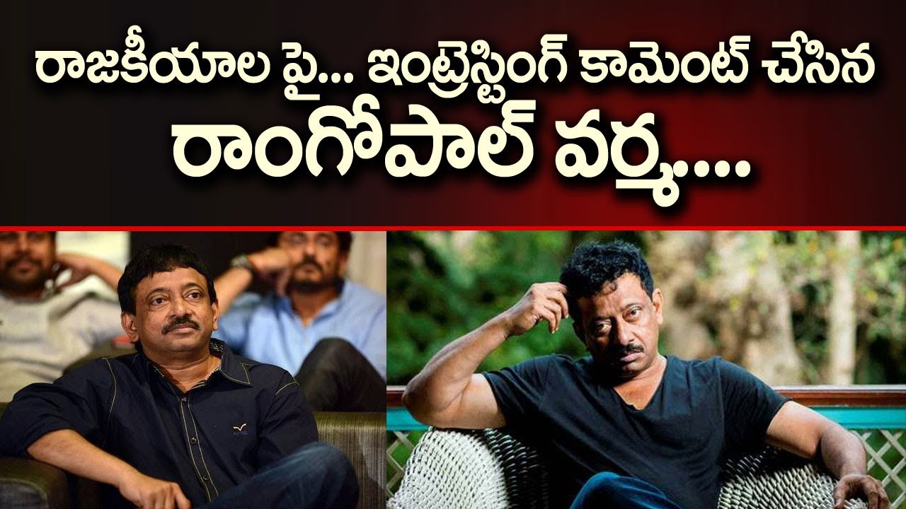 Ramgopal varma interesting comments on Politics | Eagle Media Works