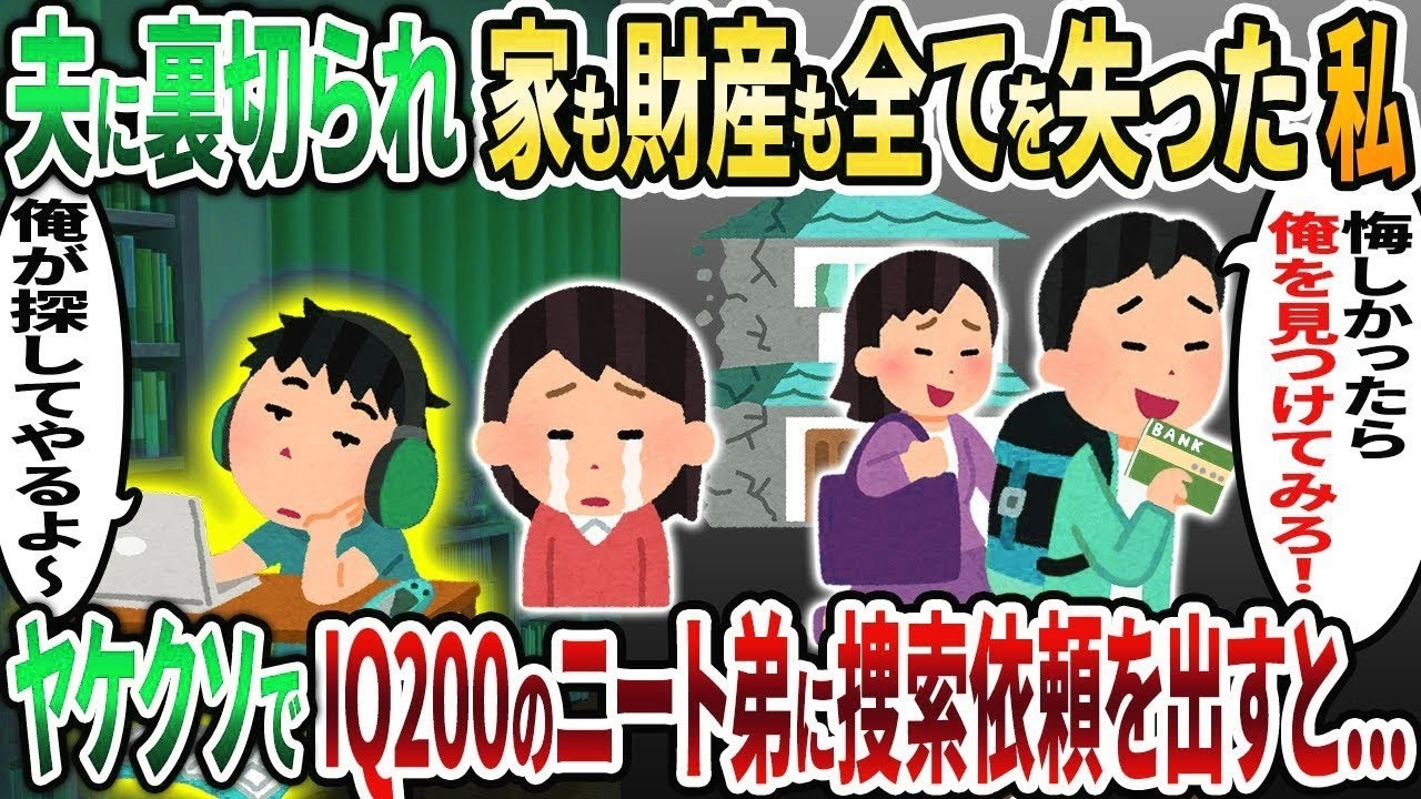 【2ch修羅場スレ】浮気夫に裏切られ家も財産も全てを失った私→ヤケクソでIQ200のニートの弟に捜索依頼を出すと   【2chスカッと】【ゆっくり解説】【2ch】