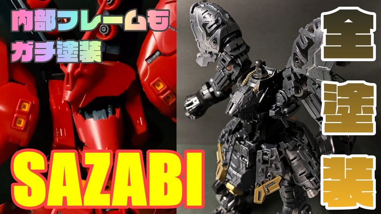 【ガンプラ全塗装】RGサザビーを全塗装！#1【パチ組→内部フレーム塗装編】細部までこだわった塗装を見よ！！