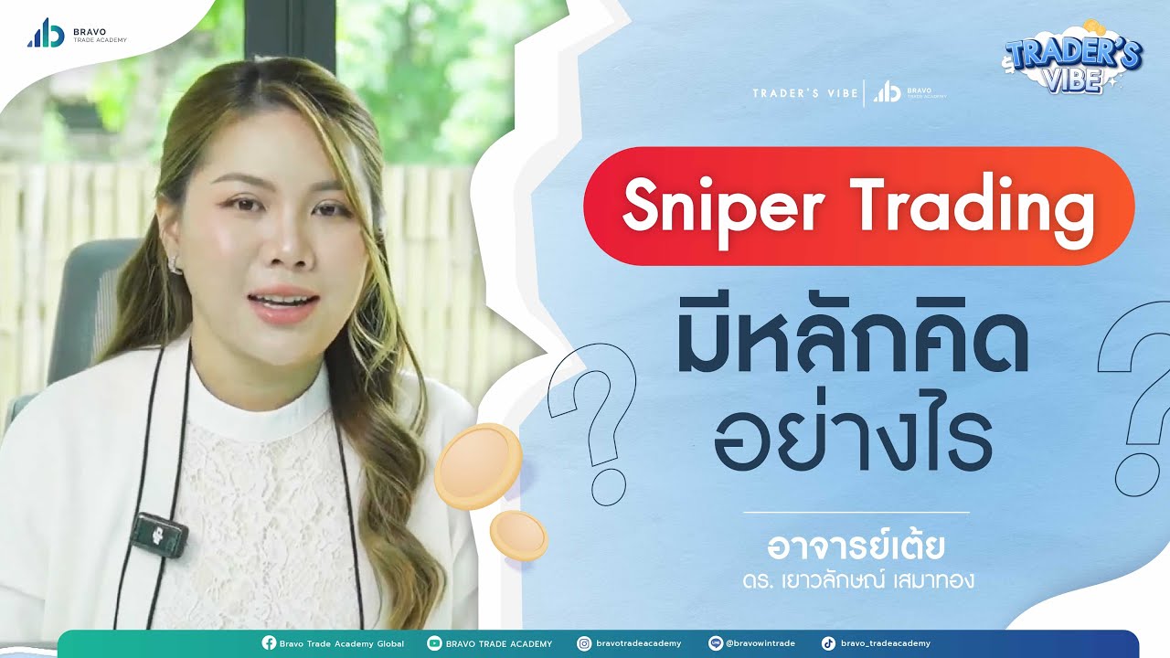 Sniper Trading มีหลักคิดอย่างไร? | TRADER'S VIBE