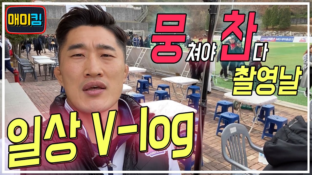 [김동현 V-log]뭉쳐야 찬다 촬영가는 날