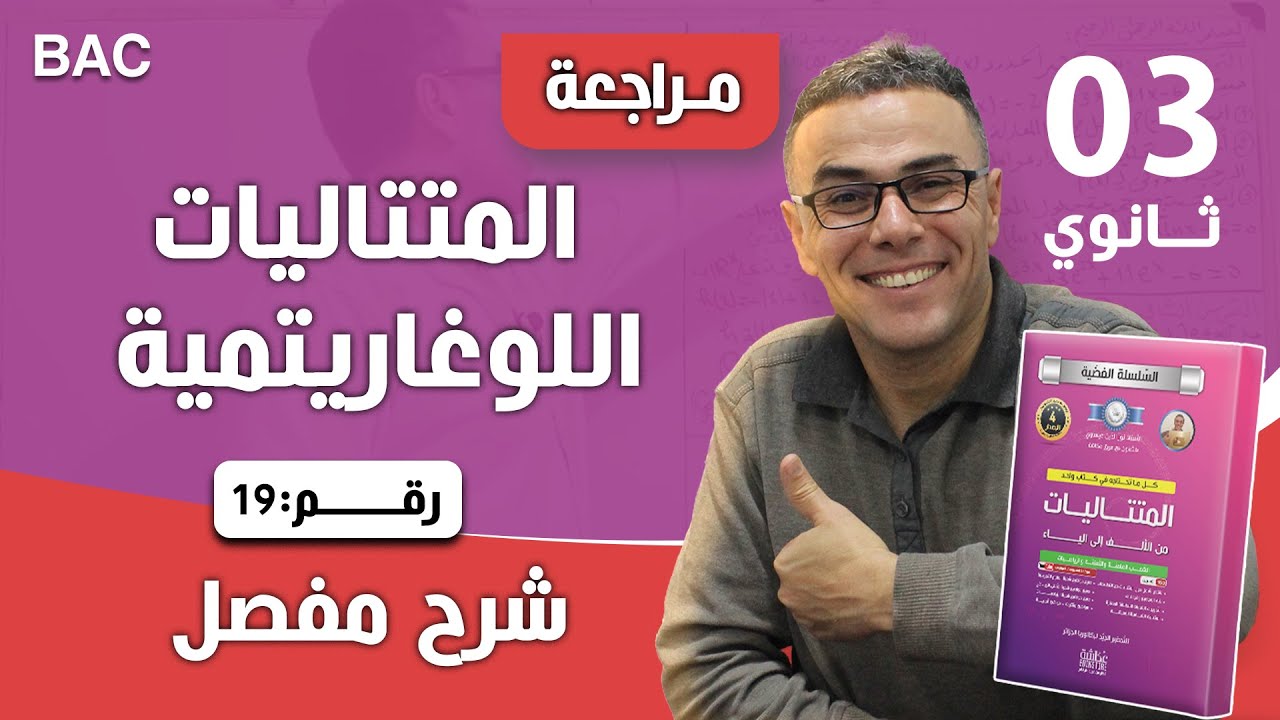 المتتاليات اللوغاريتمية  رقم 19