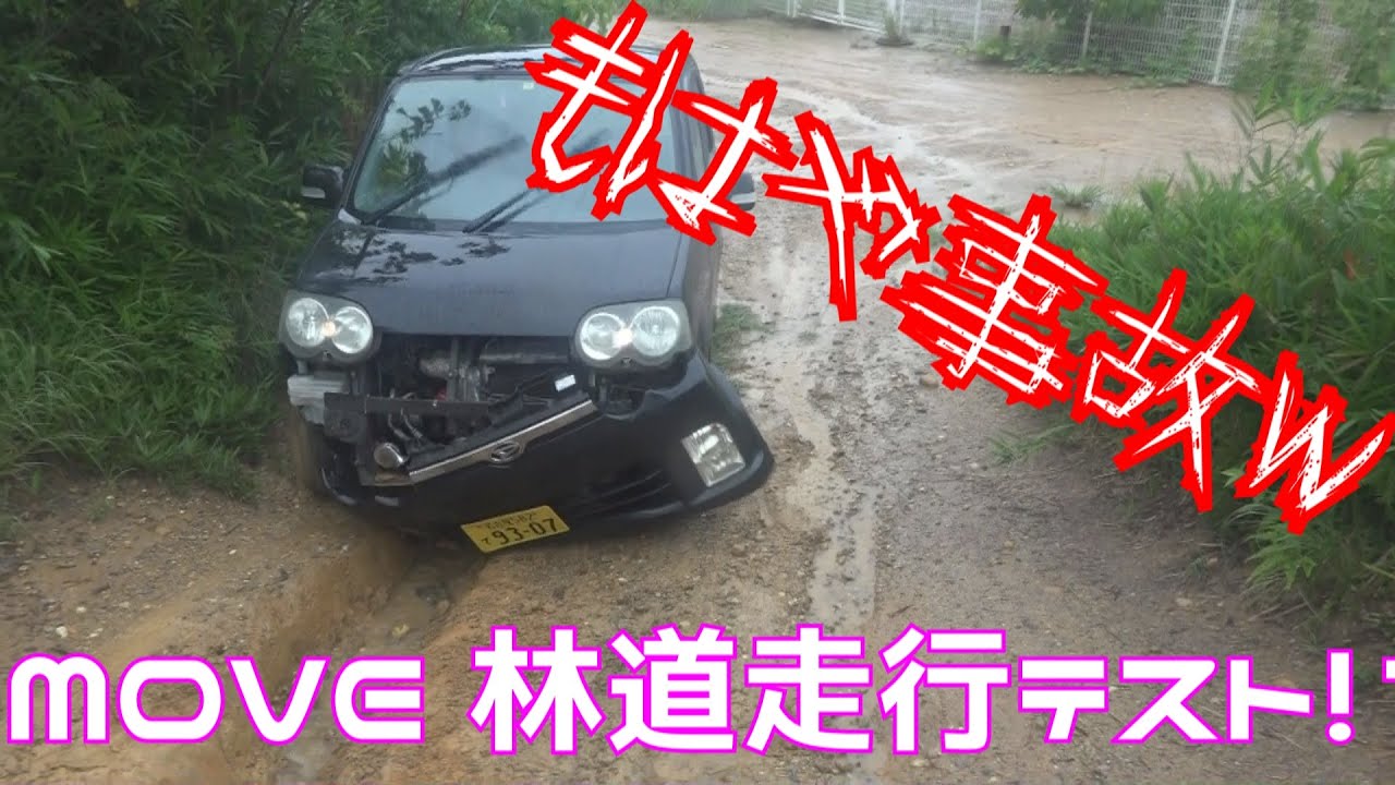 MOVE走行林道走行テスト!? 今回レベル10 ガチでやばかった　